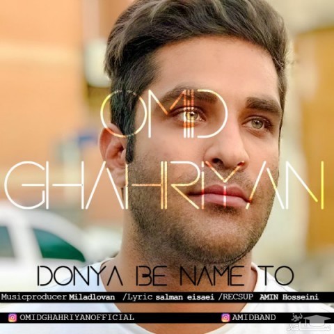 دانلود آهنگ دنیا به نام تو از امید قهریان