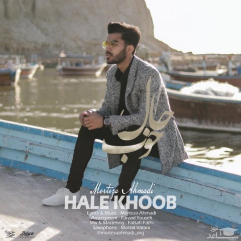 دانلود آهنگ حال خوب از مرتضی احمدی