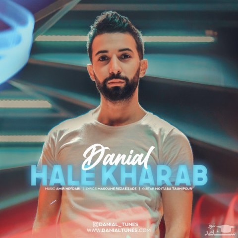 دانلود آهنگ حال خراب از دانیال