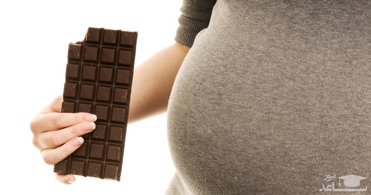 فواید و عوارض خوردن شکلات در دوران بارداری