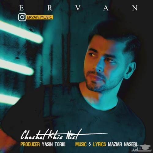 دانلود آهنگ چشات خیس نیست از اروان