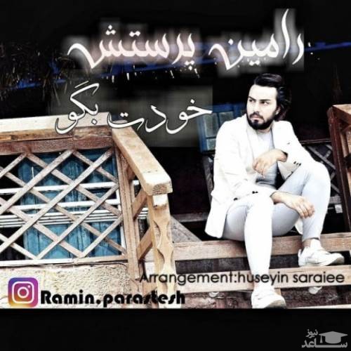 دانلود آهنگ خودت بگو از رامین پرستش