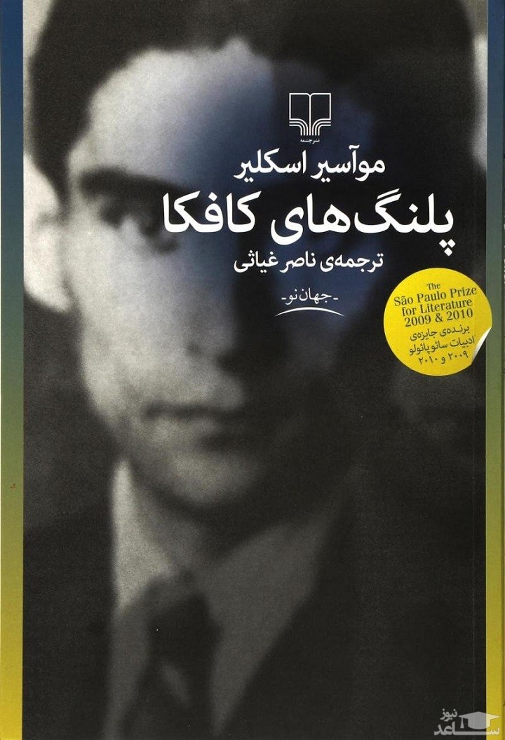 معرفی رمان پلنگ های کافکا اثر موآسیر اسکلیر