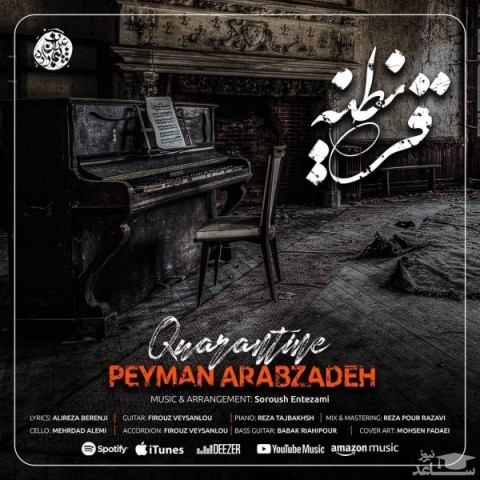 دانلود آهنگ قرنطینه از پیمان عرب زاده