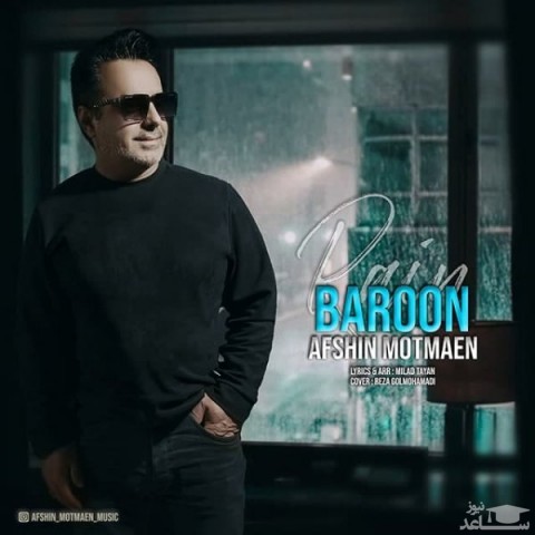 دانلود آهنگ بارون از افشین مطمئن
