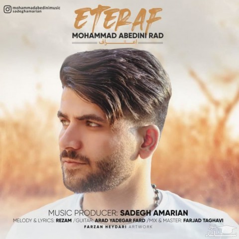 دانلود آهنگ اعتراف از محمد عابدینی راد