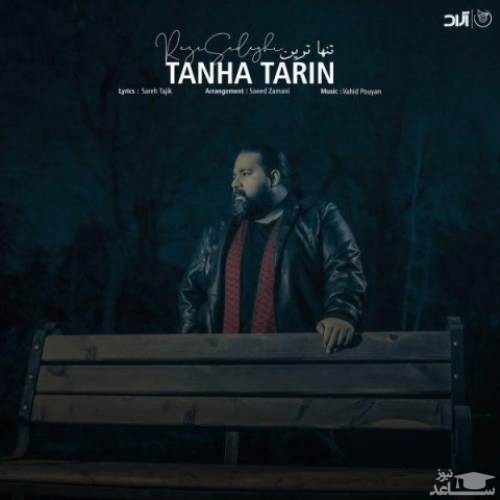 دانلود آهنگ تنهاترین از رضا صادقی