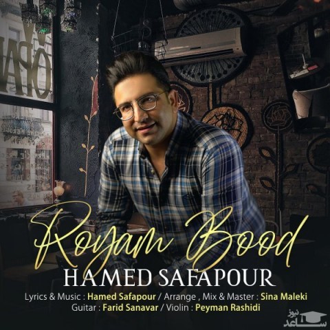 دانلود آهنگ رویام بود از حامد صفاپور
