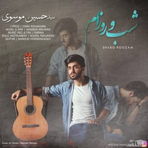 دانلود آهنگ شب و روزام از حسین موسوی