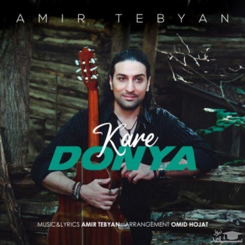 دانلود آهنگ کار دنیا از امیر تبیان