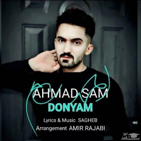 دانلود آهنگ تموم دنیام از احمد سام