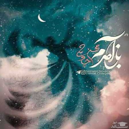 دانلود ریمیکس باز آمدم از محسن چاوشی