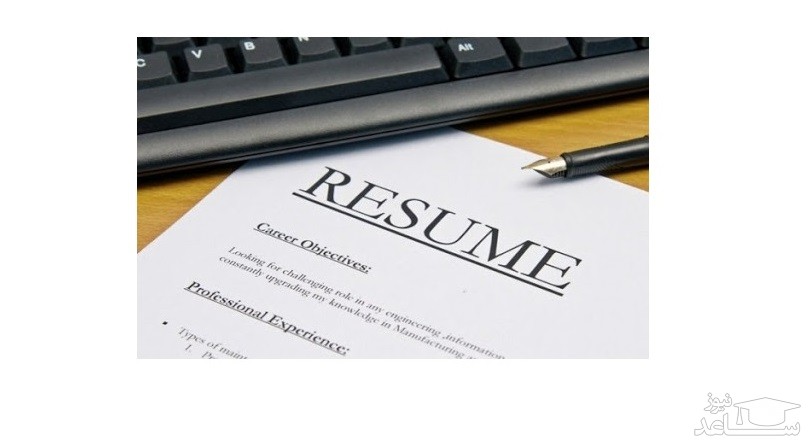 اصول رزومه نویسی