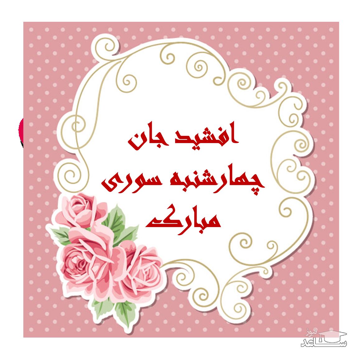 پوستر تبریک چهارشنبه سوری برای افشید