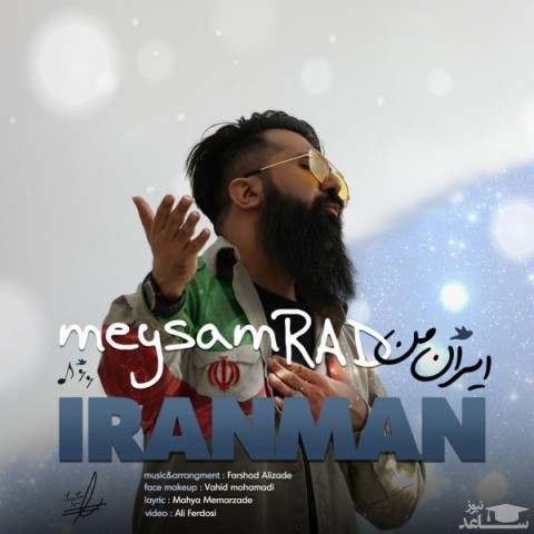 دانلود آهنگ ایران من از میثم راد