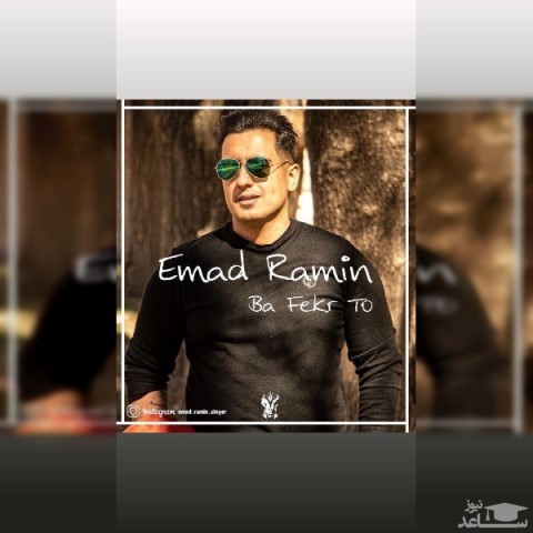 دانلود آهنگ با فکر تو از عماد رامین