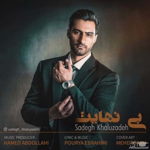 دانلود آهنگ بی نهایت از صادق خالوزاده