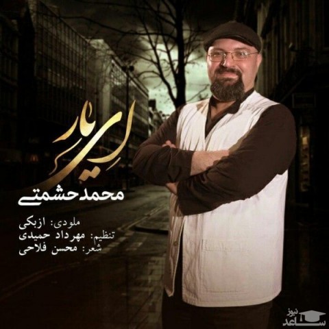 دانلود آهنگ ای یار از محمد حشمتی