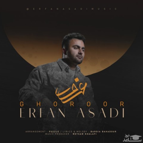 دانلود آهنگ غرور از عرفان اسدی