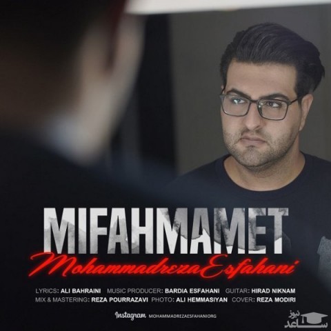 دانلود آهنگ میفهممت از محمدرضا اصفهانی