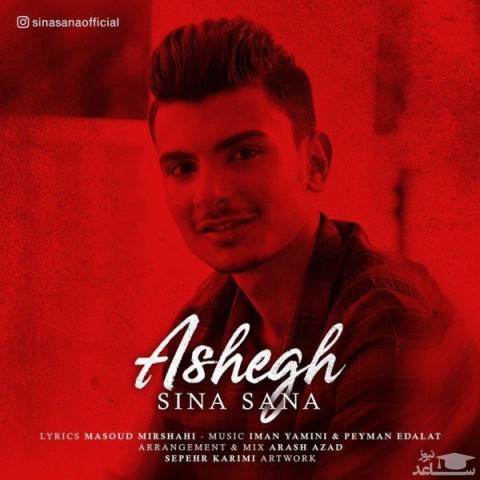 دانلود آهنگ عاشق از سینا ثنا