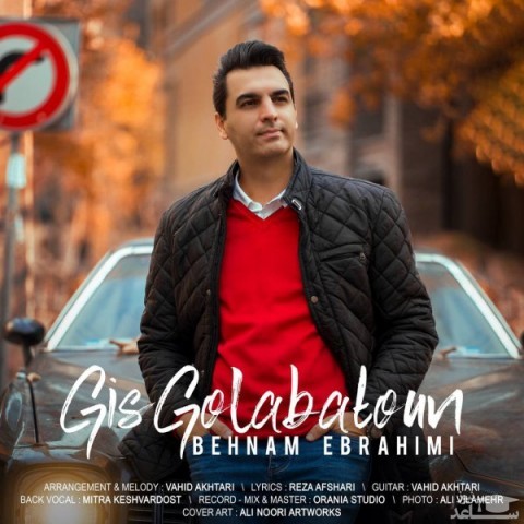 دانلود آهنگ گیس گلابتون از بهنام ابراهیمی