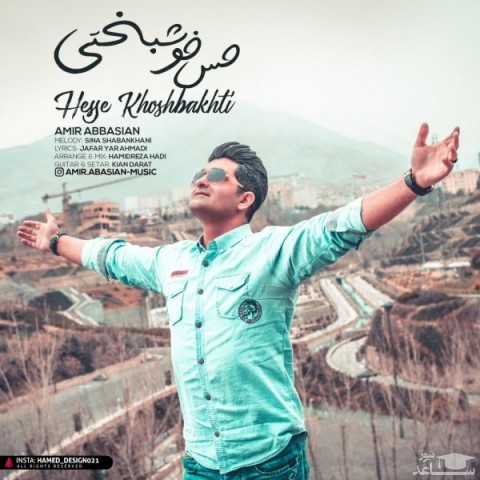 دانلود آهنگ حس خوشبختی از امیر عباسیان