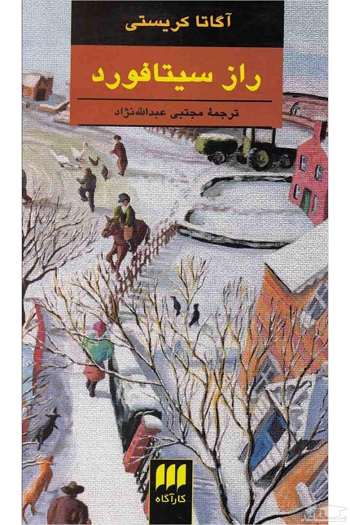 معرفی کتاب راز سیتافورد اثر آگاتا کریستی