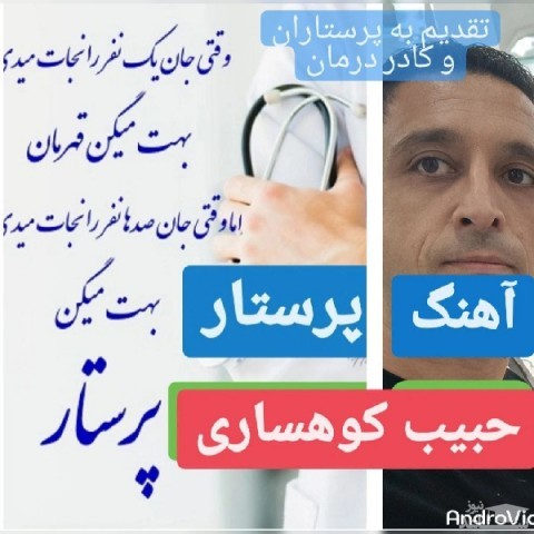 دانلود آهنگ پرستار از حبیب کوهساری
