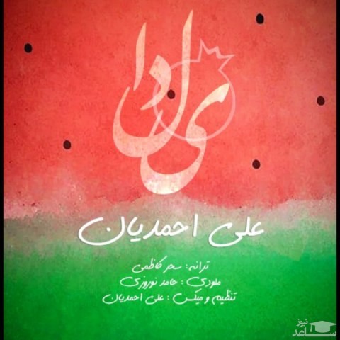 دانلود آهنگ یلدا از علی احمدیان