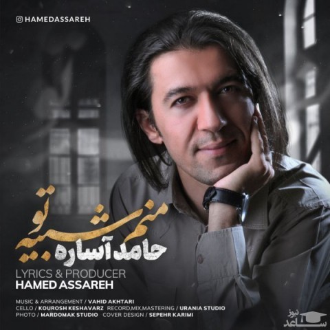 دانلود آهنگ منم شبیه تو از حامد آساره