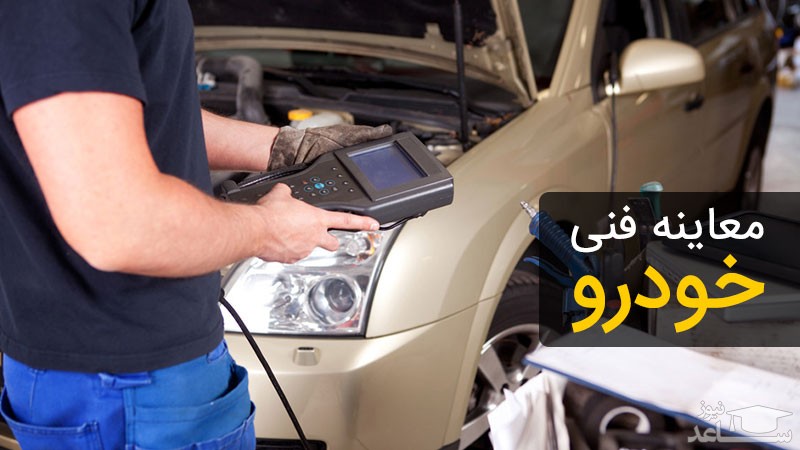 آشنایی با مراحل معاینه فنی خودرو