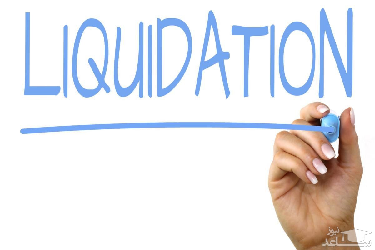 لیکویید شدن در صرافی و راه‌های جلوگیری از آن