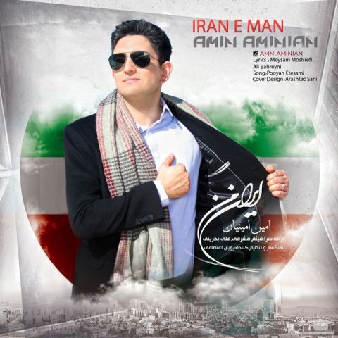 دانلود آهنگ ایران من از امین امینیان