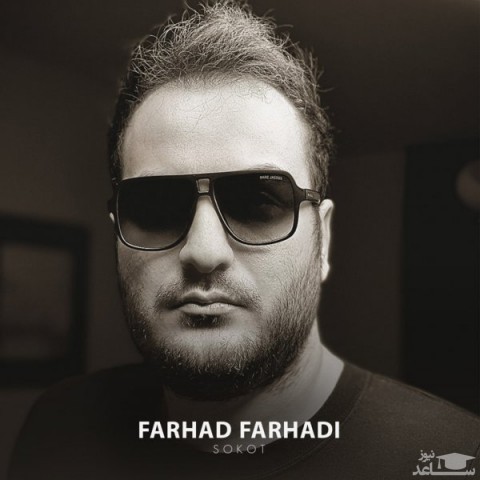 دانلود آهنگ سکوت از فرهاد فرهادی