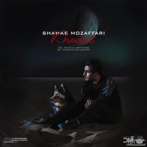 دانلود آهنگ خودت از شهاب مظفری