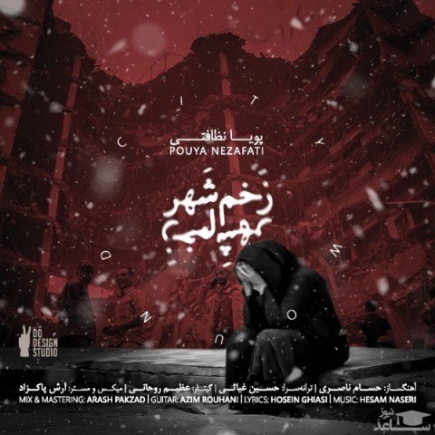 دانلود آهنگ زخم شهر از پویا نظافتی