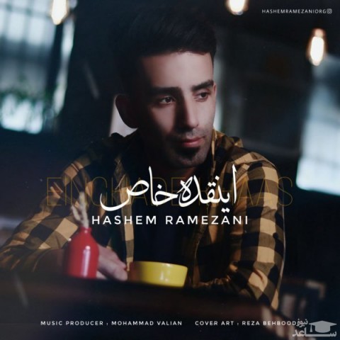 دانلود آهنگ اینقده خاص از هاشم رمضانی