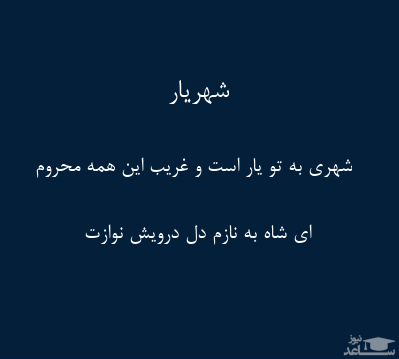 شعر شهریار