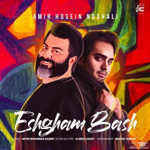 دانلود آهنگ عشقم باش از امیرحسین نوشالی