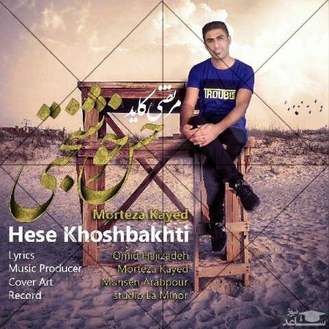 دانلود آهنگ حس خوشبختی از مرتضی کاید