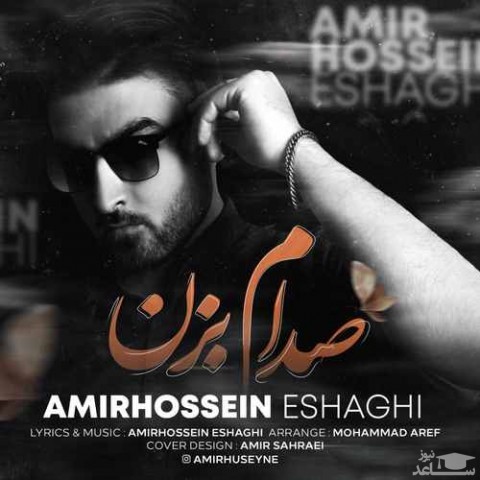 دانلود آهنگ صدام بزن از امیر حسین اسحاقی