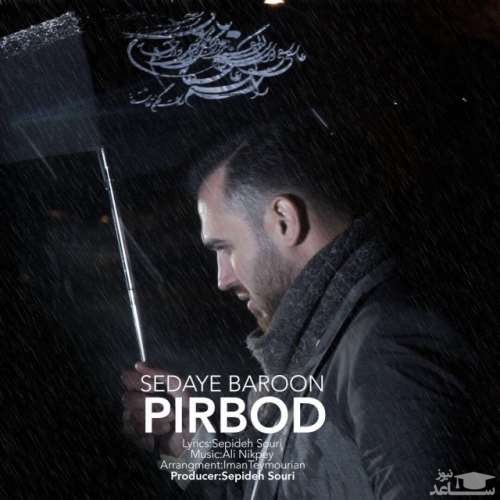 دانلود آهنگ صدای بارون از پیربد