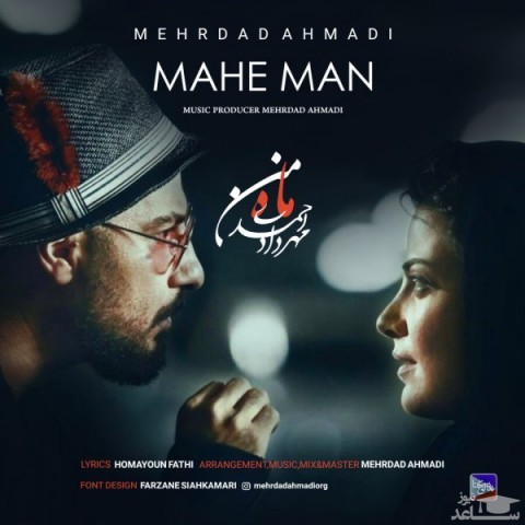 دانلود آهنگ ماه من از مهرداد احمدی