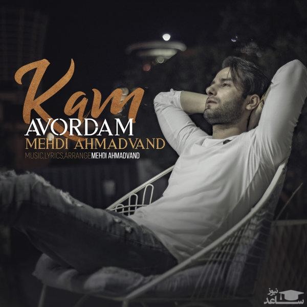 دانلود آهنگ کم آوردم از مهدی احمدوند