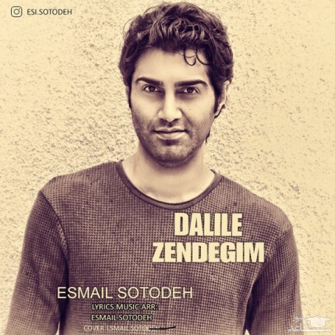 دانلود آهنگ دلیل زندگیم از اسماعیل ستوده