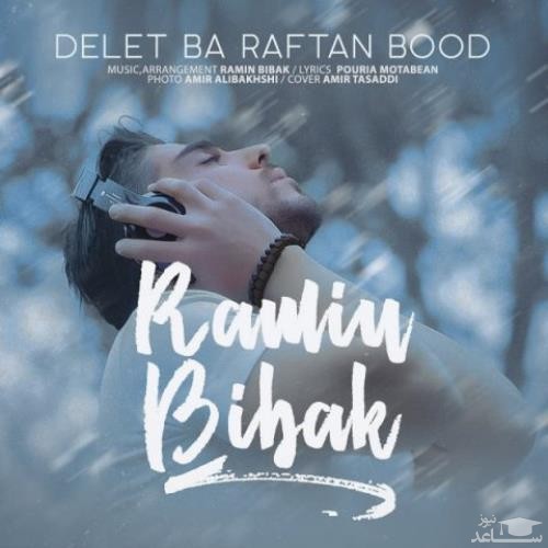 دانلود آهنگ دلت با رفتن بود از رامین بی باک