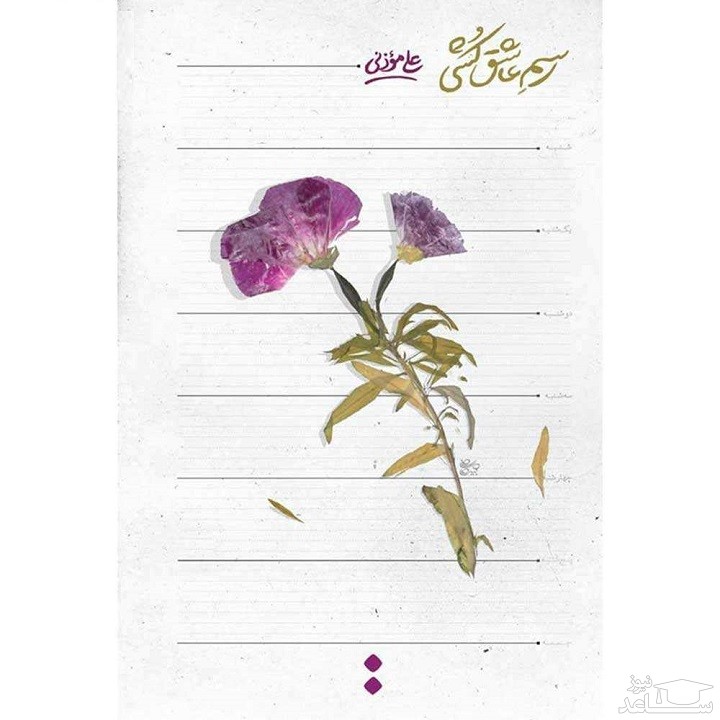 معرفی کتاب رسم عاشق‌کشی اثر علی موذنی