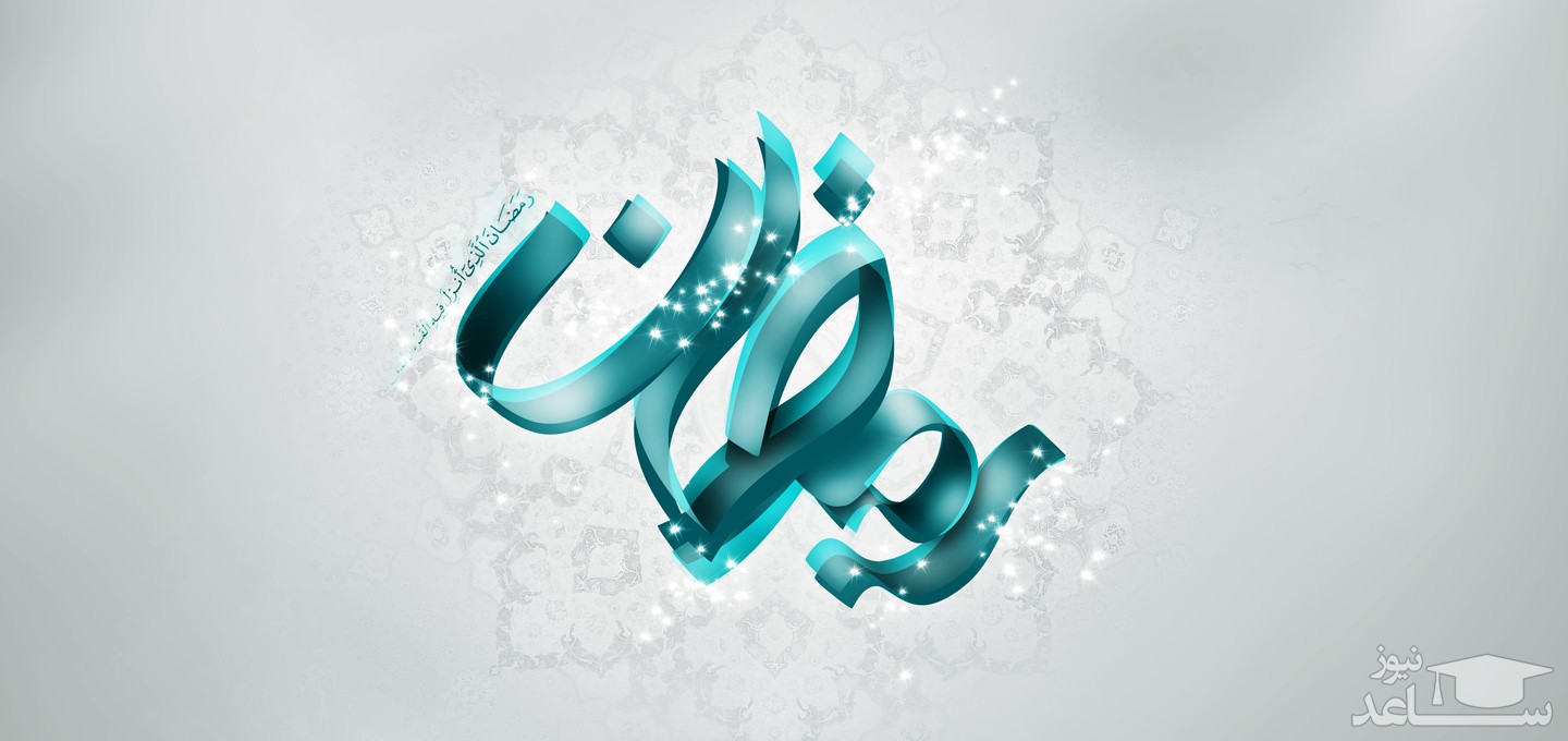 برخی کشورها سه شنبه را اول ماه رمضان اعلام کردند