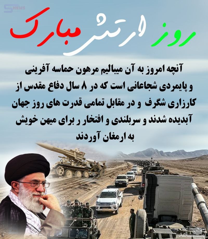 هوشیاری امام خمینی (ره) در نامگذاری روز 29 فروردین به نام روز ارتش